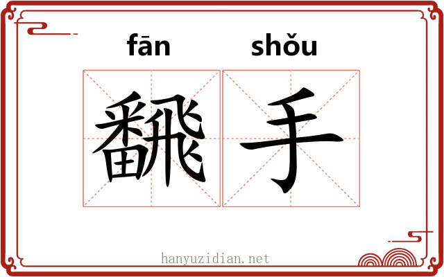 飜手