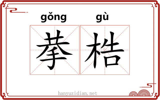 拲梏