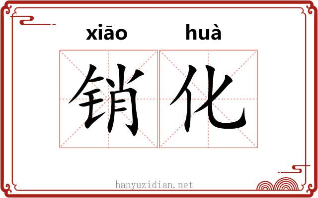销化 销化