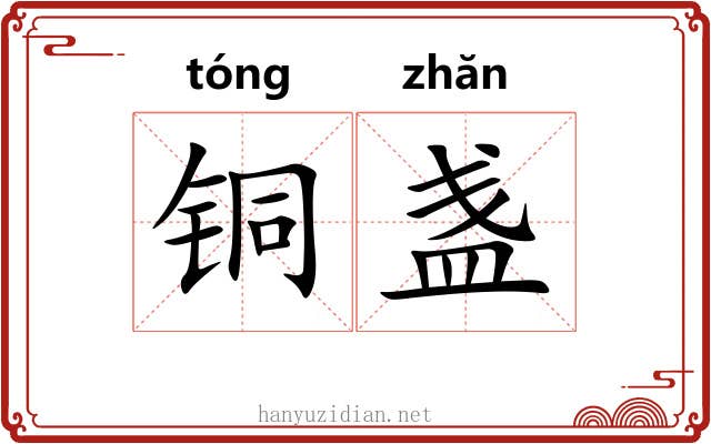铜盏