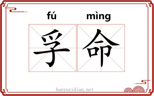 孚命