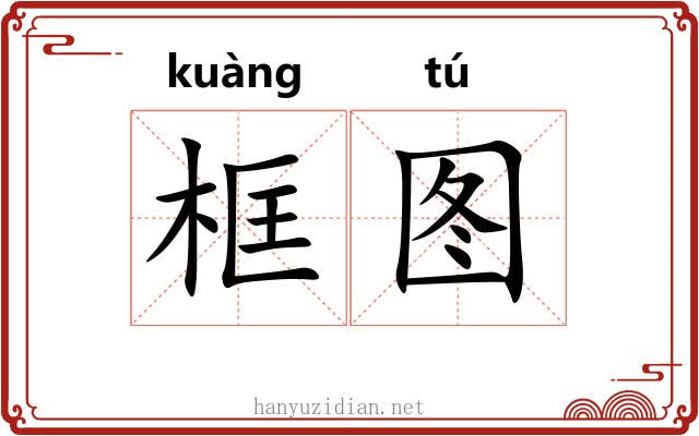 框图