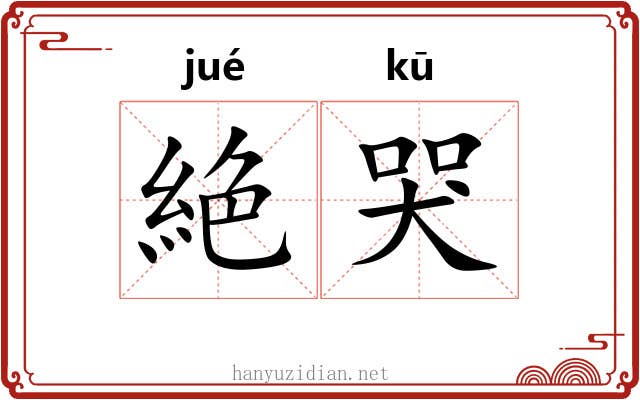 絶哭