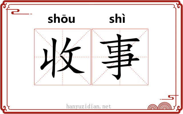 收事 收事