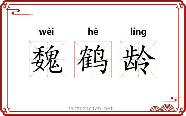 魏鹤龄 魏鹤龄