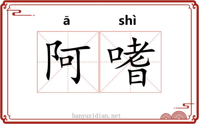 阿嗜