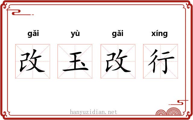 改玉改行 改玉改行