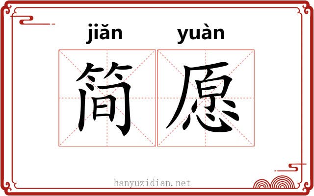 简愿