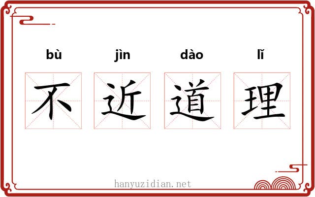 不近道理