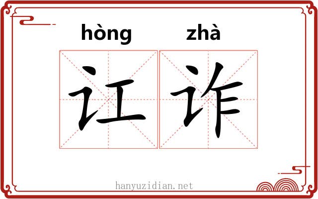 讧诈
