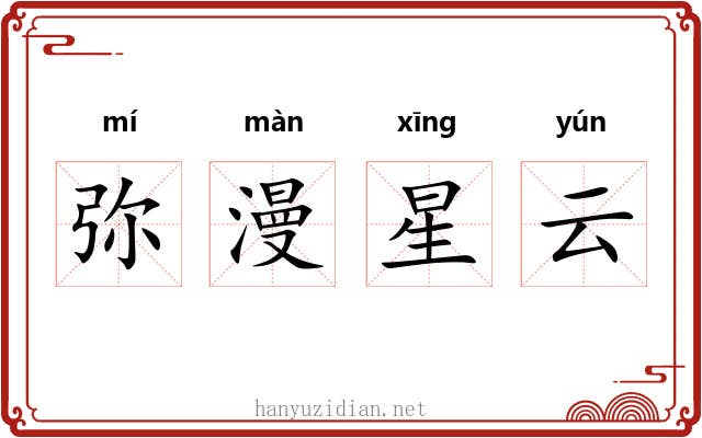 弥漫星云