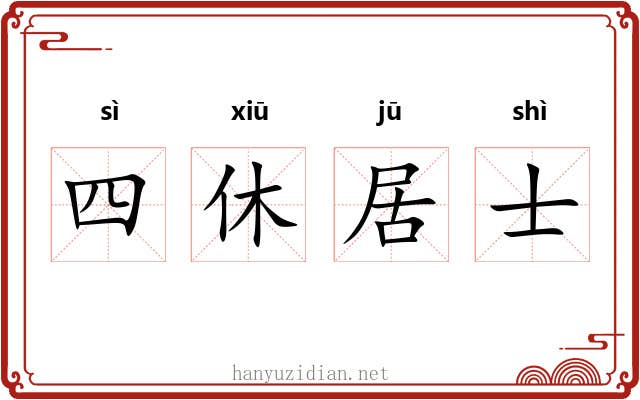 四休居士