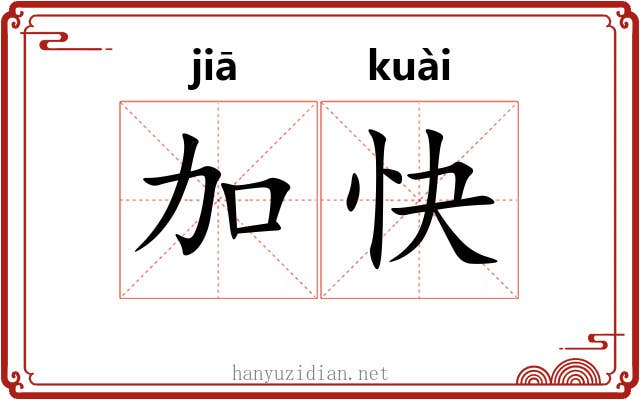 加快 加快