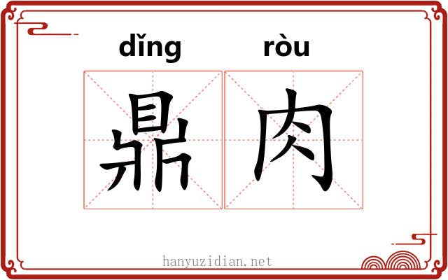 鼎肉 鼎肉