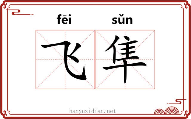 飞隼