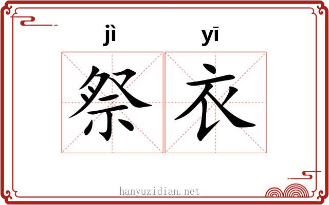 祭衣