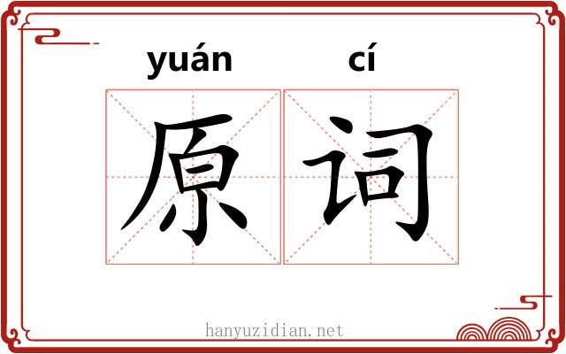 原词 原词
