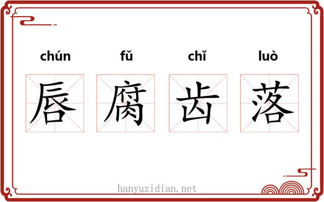 唇腐齿落
