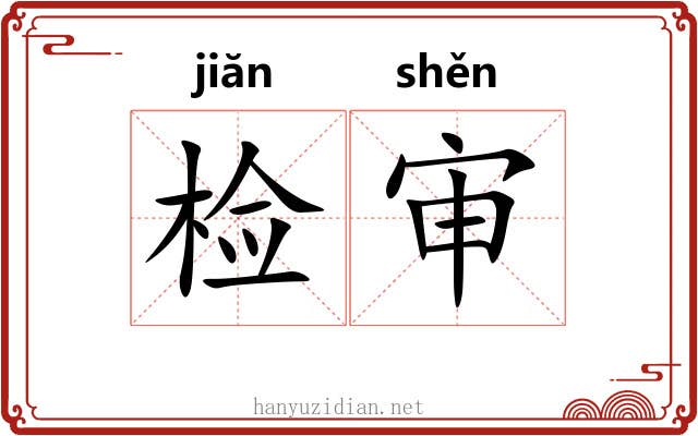 检审