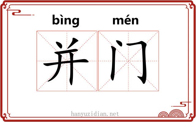 并门 并门