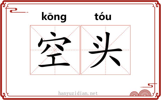 空头 空头
