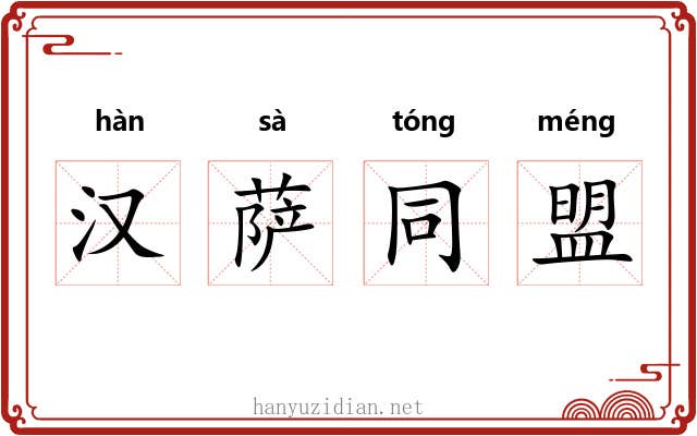 汉萨同盟