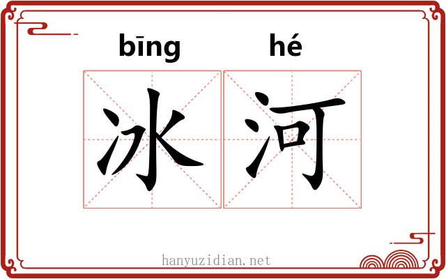 冰河