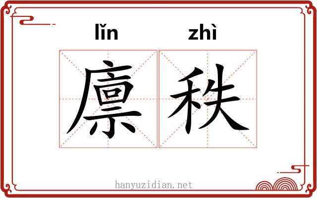 廪秩