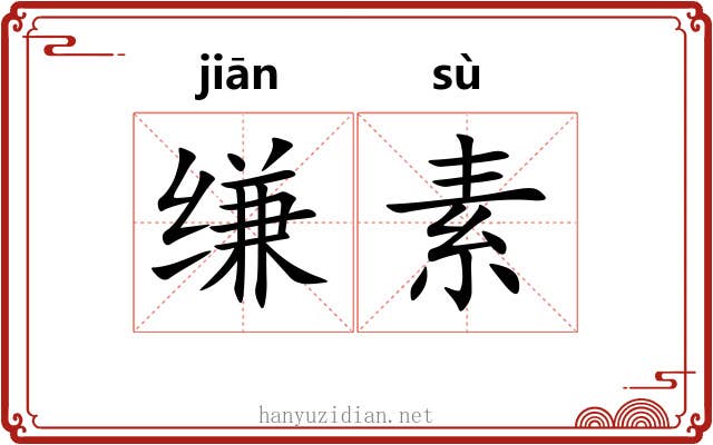 缣素 缣素