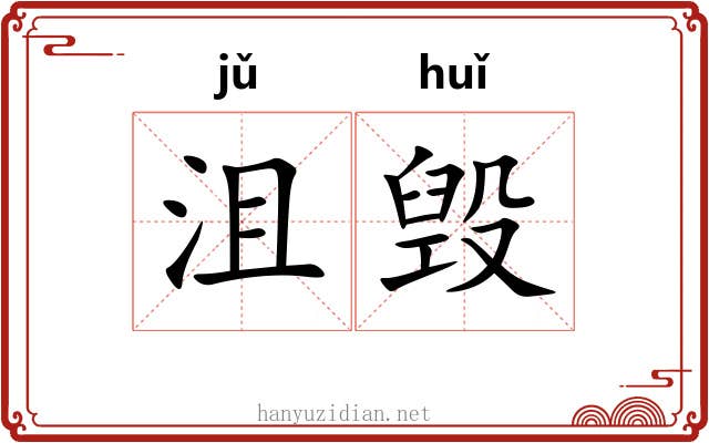 沮毁