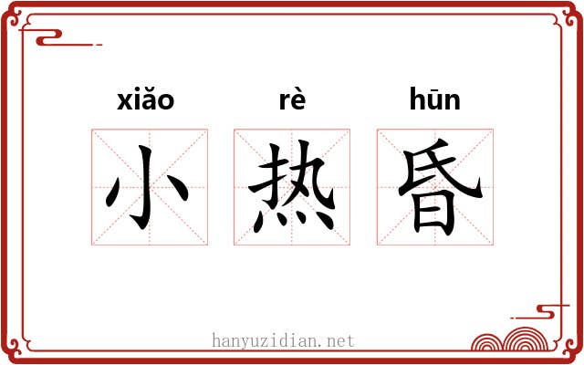 小热昏 小热昏