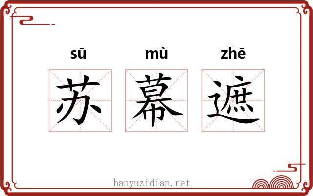 苏幕遮