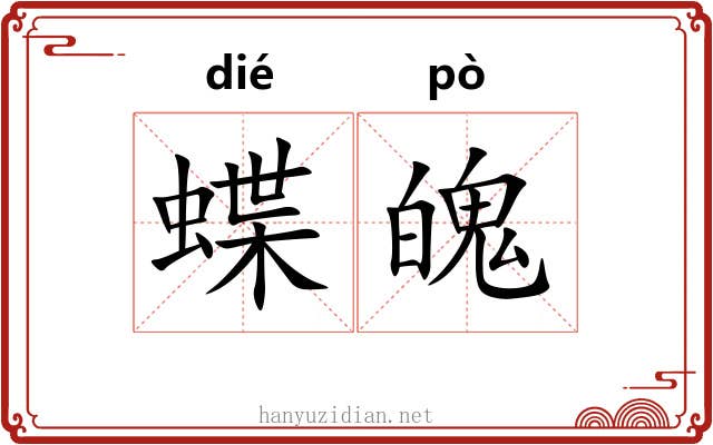 蝶魄