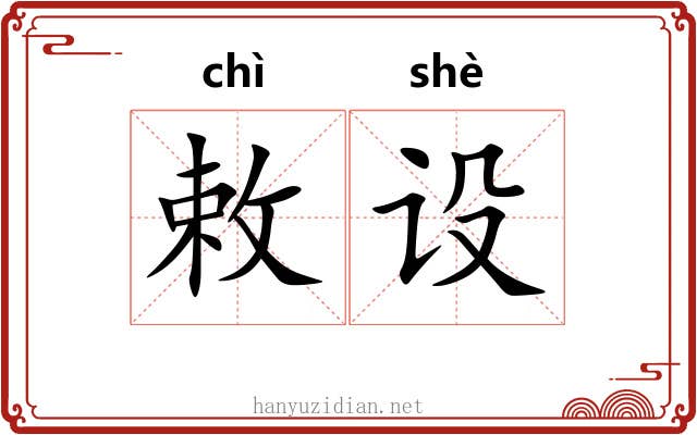 敕设