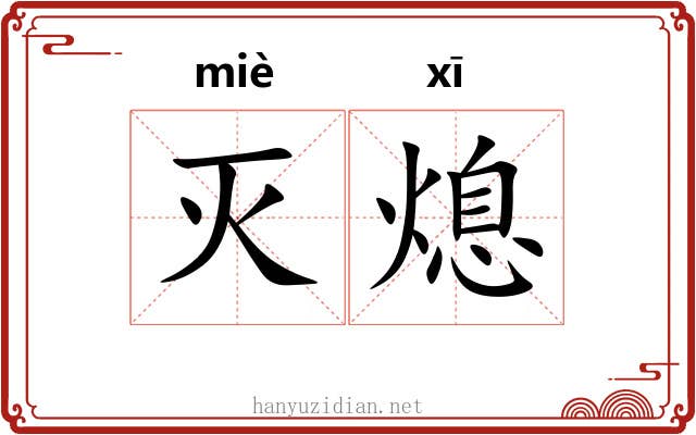 灭熄