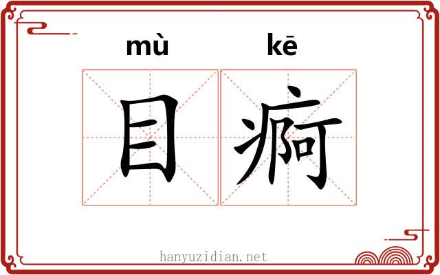 目痾 目痾