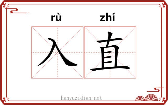 入直