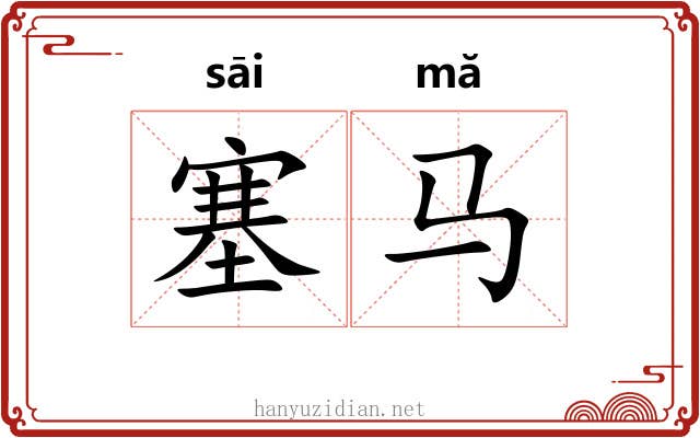 塞马