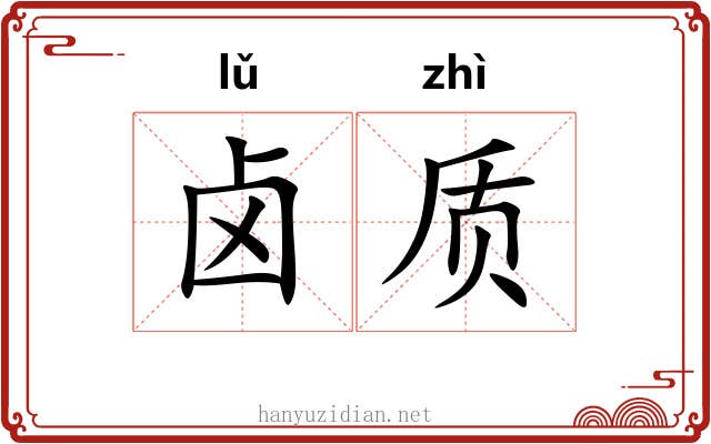卤质