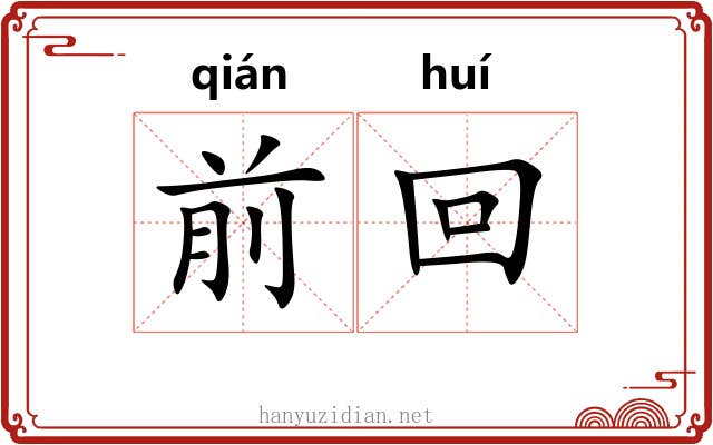 前回 前回