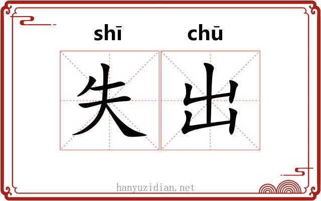 失出