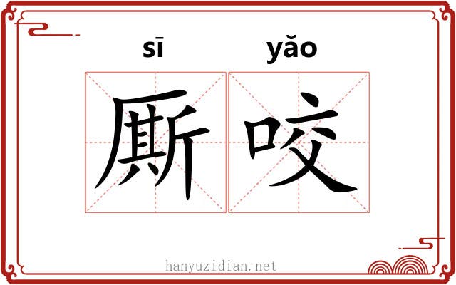厮咬