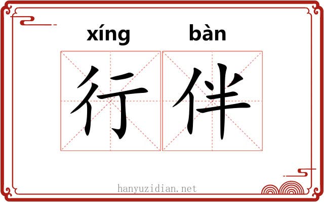 行伴 行伴