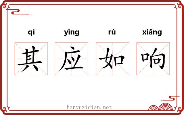 其应如响 其应如响