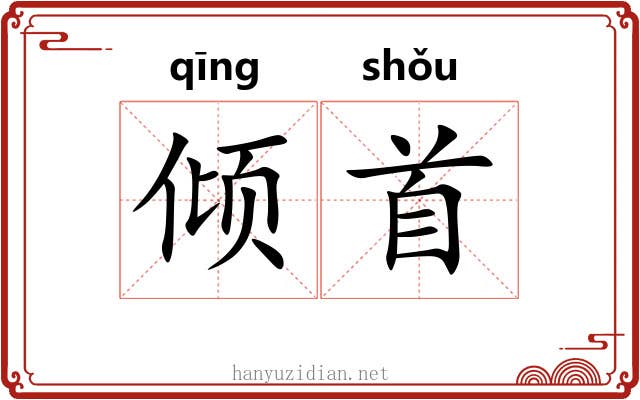 倾首