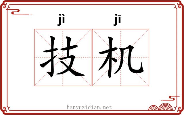 技机