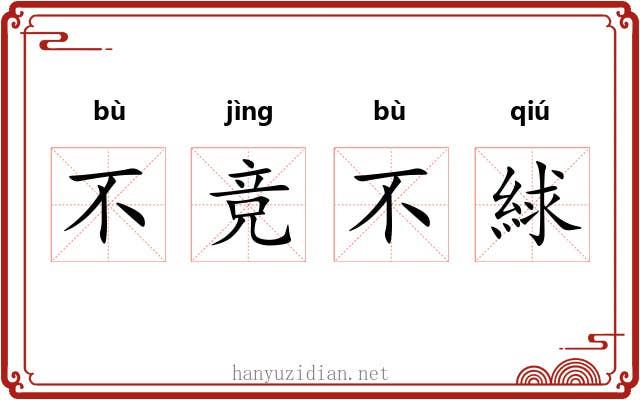 不竞不絿