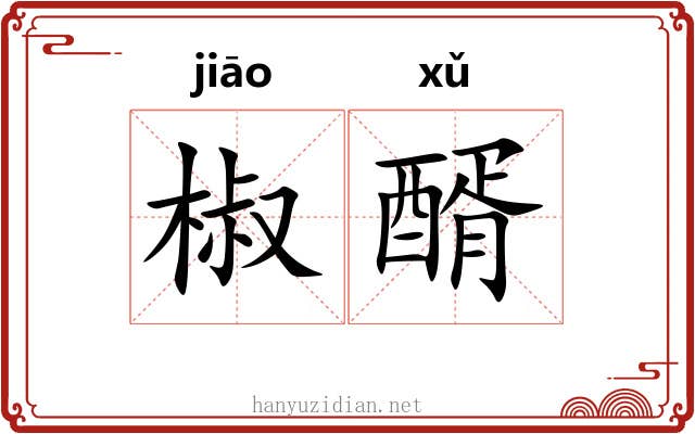 椒醑