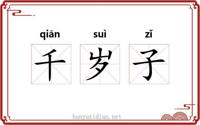 千岁子 千岁子