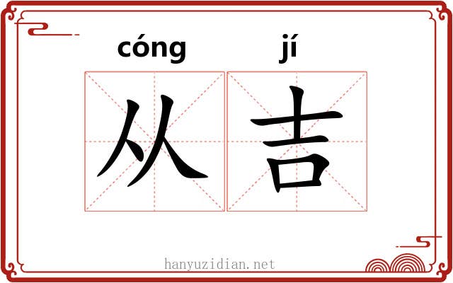 从吉 从吉